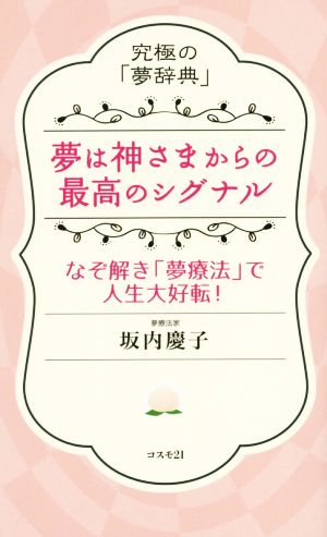 夢は神さまからの最高のシグナル なぞ解き「夢療法」で人生大好転！