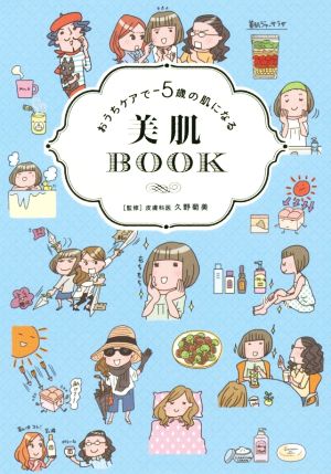 おうちケアで-5歳の肌になる美肌BOOK