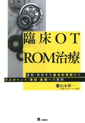 臨床OT ROM治療 運動・解剖学の基本的理解から介入ポイント・実技・症例への展開