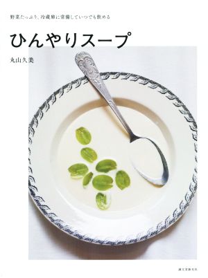 ひんやりスープ 野菜たっぷり、冷蔵庫に常備していつでも飲める