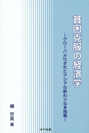 貧困克服の経済学 グローバル化されたアジアの終わりなき挑戦