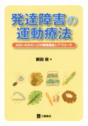 発達障害の運動療法 ASD・ADHD・LDの障害構造とアプローチ