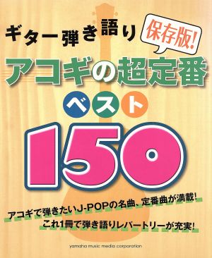 アコギの超定番ベスト150