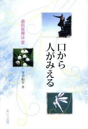 口から人がみえる 歯科医療は愛