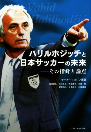 ハリルホジッチと日本サッカーの未来その指針と論点