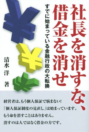 社長を消すな、借金を消せ すでに始まっている金融行政の大転換