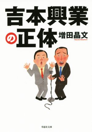 吉本興業の正体 草思社文庫