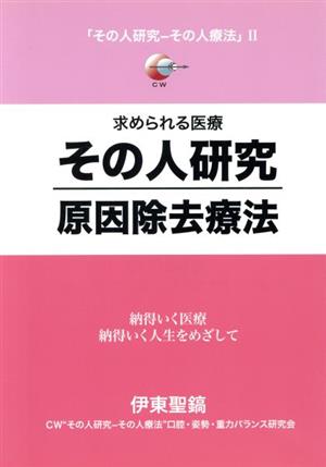 求められる医療「その人研究―原因除去療法」 納得いく医療 納得いく人生をめざして その人研究-その人療法Ⅱ