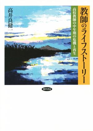 教師のライフストーリー 高校教師の中年期の危機と再生