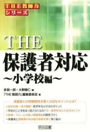 THE 保護者対応 小学校編 THE教師力シリーズ