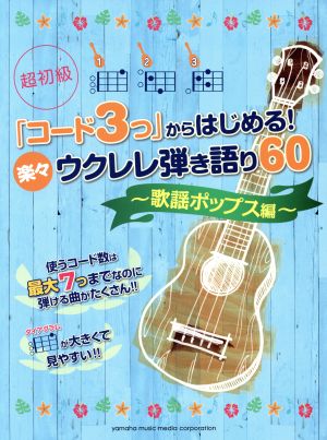 超初級 「コード3つ」からはじめる！楽々ウクレレ弾き語り60 歌謡ポップス編