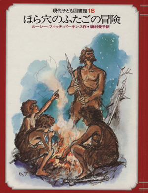 ほら穴のふたごの冒険 現代子ども図書館18