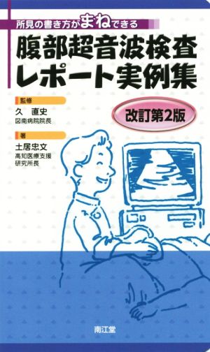 腹部超音波検査レポート実例集 改訂第2版