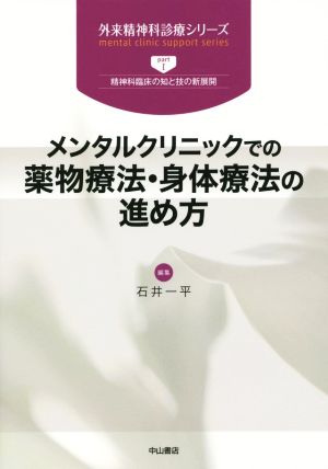 メンタルクリニックでの薬物療法・身体療法の進め方 外来精神科診療シリーズpart1