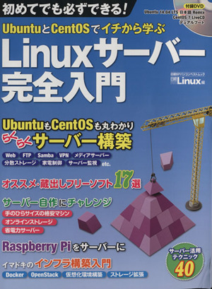 Linuxサーバー完全入門 日経BPパソコンベストムック