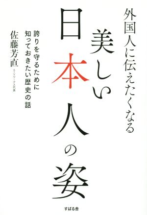 外国人に伝えたくなる美しい日本人の姿