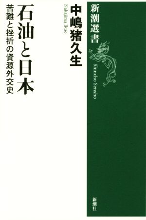 石油と日本苦難と挫折の資源外交史新潮選書