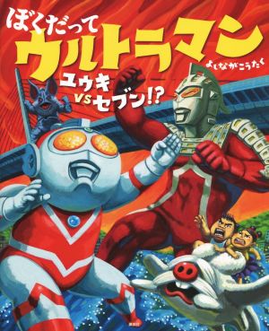 ぼくだってウルトラマン ユウキvsセブン!?講談社の創作絵本