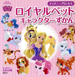 ロイヤルペットキャラクターずかん ディズニーえほん文庫