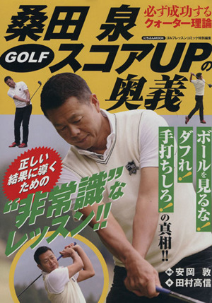 桑田泉GOLFスコアUPの奥義 にちぶんMOOK