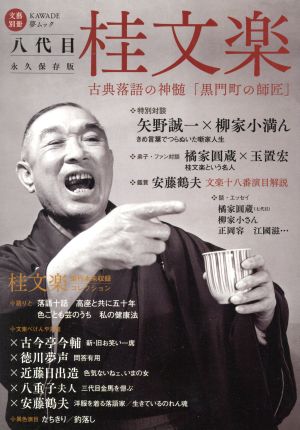 八代目 桂文楽 KAWADE夢ムック文藝別冊