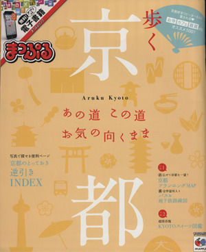 歩く京都 京都のとっておき 逆引きインデックス マップルマガジン 関西