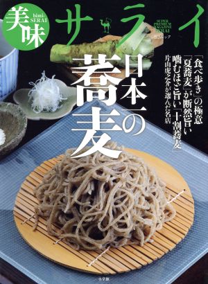 美味サライ 日本一の蕎麦 小学館SJムック