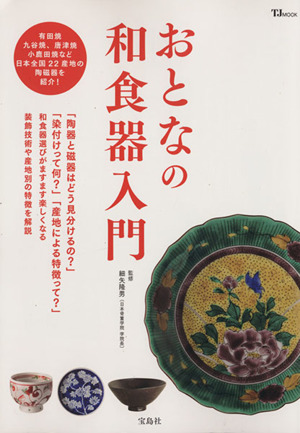 おとなの和食器入門 装飾技術や産地別の特徴を解説 TJ MOOK