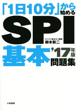 「1日10分」から始めるSPI基本問題集('17年版)