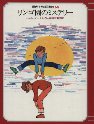 リンゴ園のミステリー 現代子ども図書館14