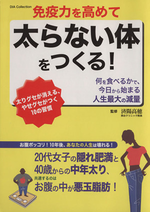 免疫力を高めて太らない体をつくる