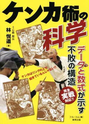 ケンカ術の科学 BUDO-RA BOOKS