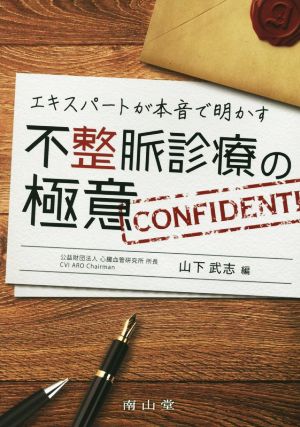 エキスパートが本音で明かす不整脈診療の極意