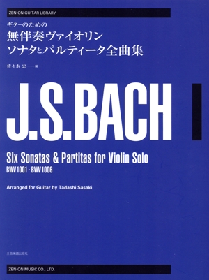 ギターのためのバッハ無伴奏ヴァイオリンソナタとパルティータ全曲集 ゼンオン・ギター・ライブラリー