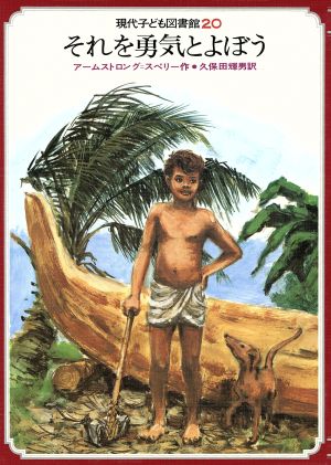 それを勇気とよぼう 現代子ども図書館20