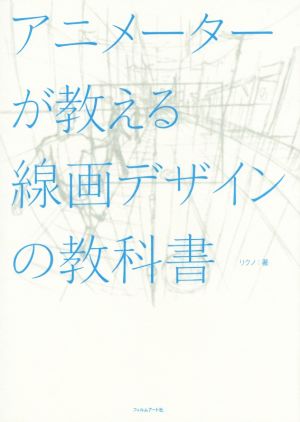 アニメーターが教える線画デザインの教科書