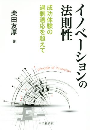 イノベーションの法則性 成功体験の過剰適応を超えて