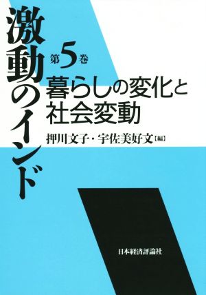 激動のインド(第5巻) 暮らしの変化と社会変動