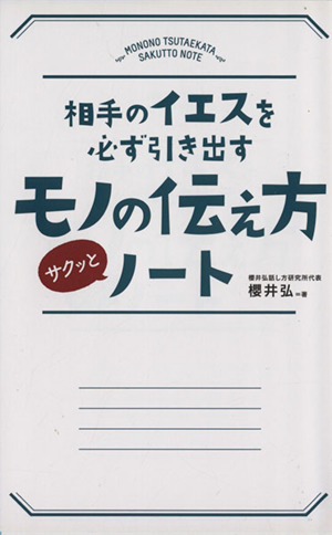 相手のイエスを必ず引き出す モノの伝え方サクッとノート