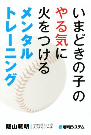 いまどきの子のやる気に火をつけるメンタルトレーニング