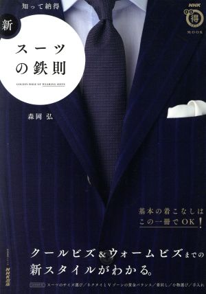 新 スーツの鉄則 知って納得 生活実用シリーズ NHKまる得マガジンMOOK