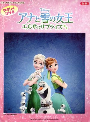 アナと雪の女王 エルサのサプライズ やさしくひける 初級 ピアノディズニーミニアルバム