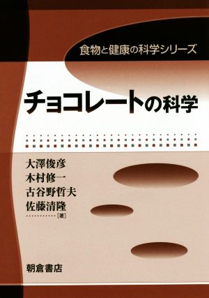 チョコレートの科学 食物と健康の科学シリーズ