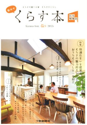 くらす本 とちぎで建てる家とちぎのくらし(2015)