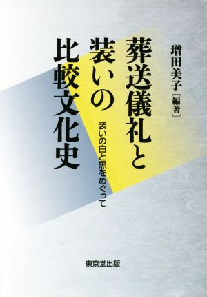 葬送儀礼と装いの比較文化史 装いの白と黒をめぐって