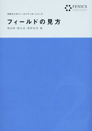 フィールドの見方 100万人のフィールドワーカーシリーズ