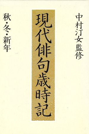 現代俳句歳時記 秋・冬・新年