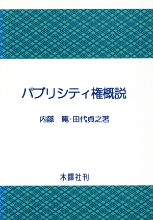 パブリシティ権概説