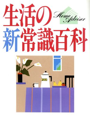 生活の新常識百科 生活シリーズ115