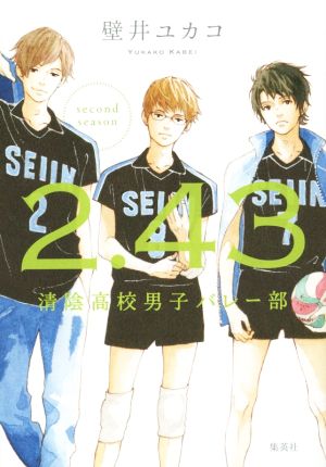 2.43 清陰高校男子バレー部 second season